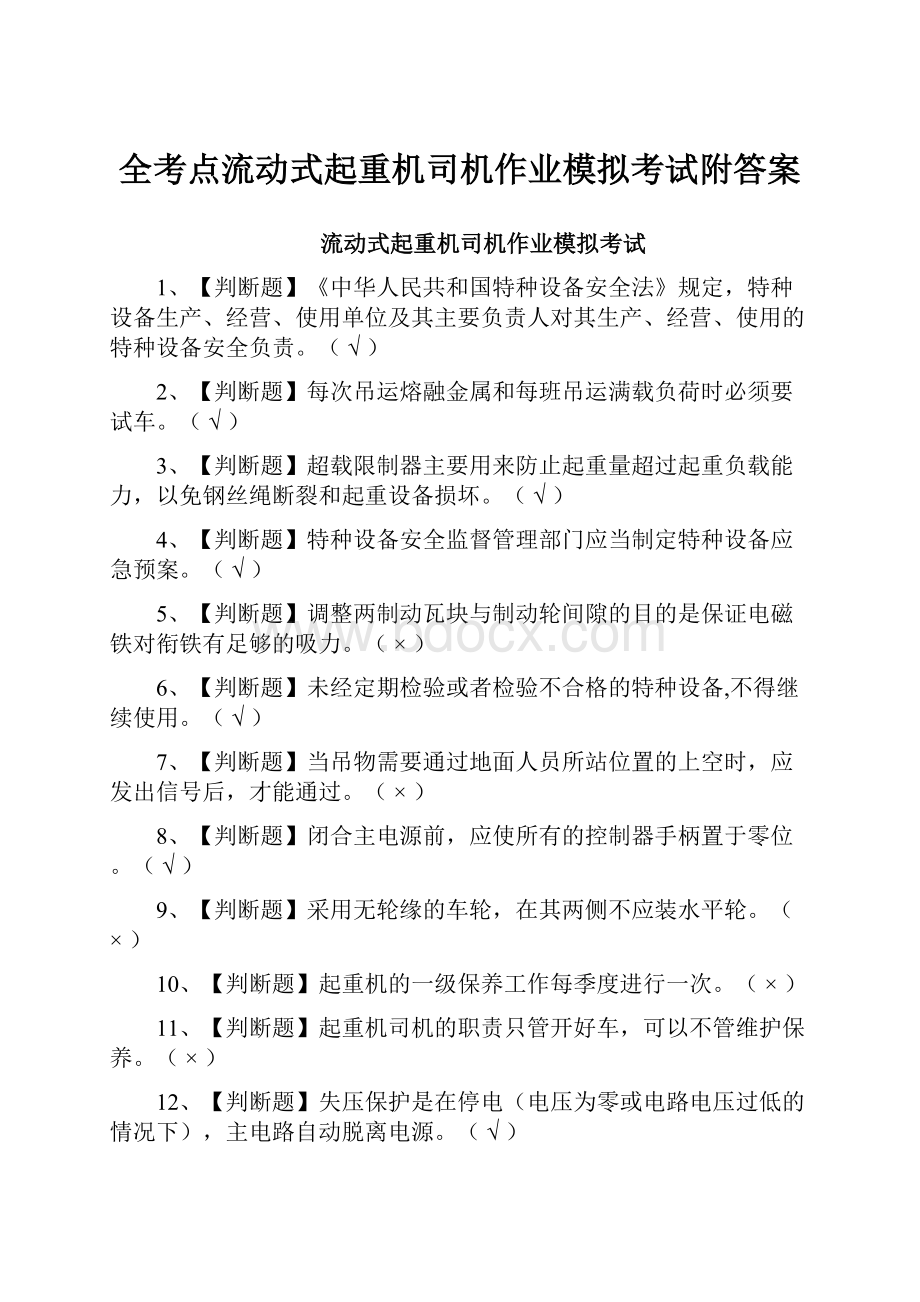 全考点流动式起重机司机作业模拟考试附答案.docx_第1页