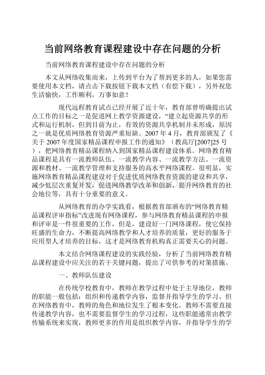 当前网络教育课程建设中存在问题的分析.docx_第1页