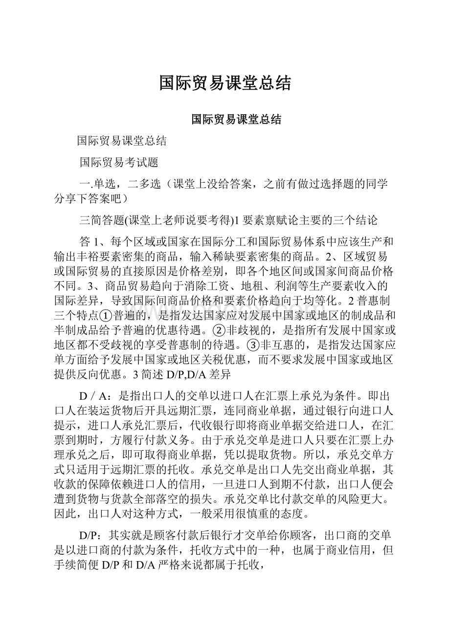 国际贸易课堂总结.docx