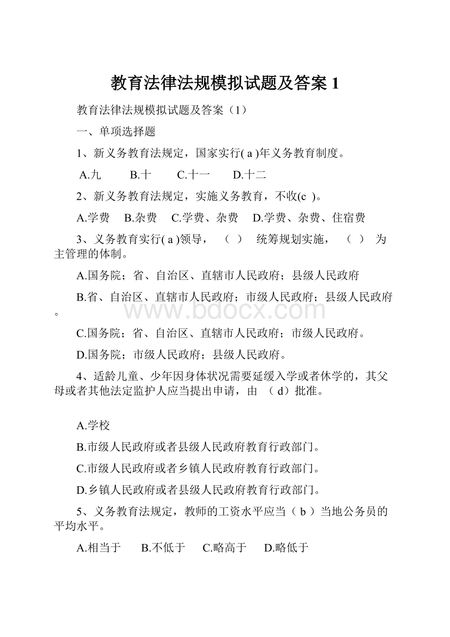 教育法律法规模拟试题及答案1.docx