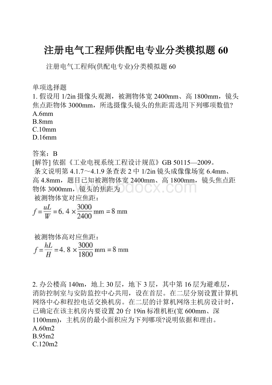 注册电气工程师供配电专业分类模拟题60.docx