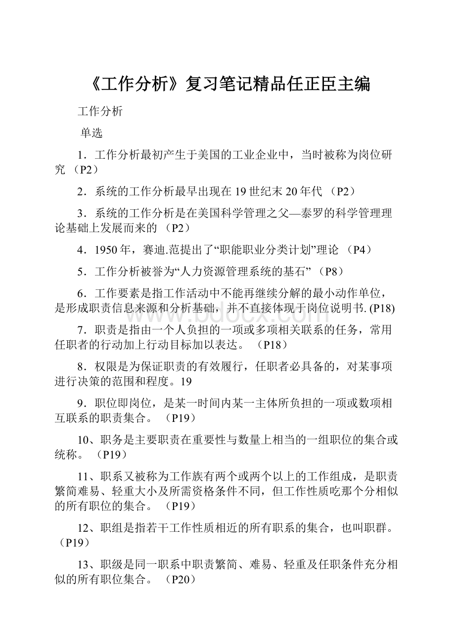 《工作分析》复习笔记精品任正臣主编.docx