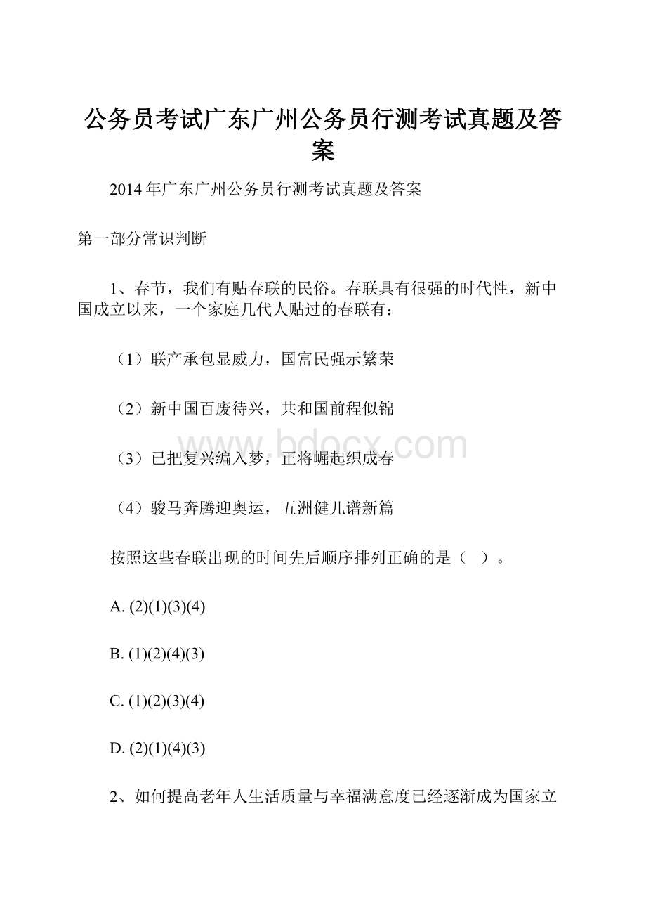 公务员考试广东广州公务员行测考试真题及答案.docx_第1页