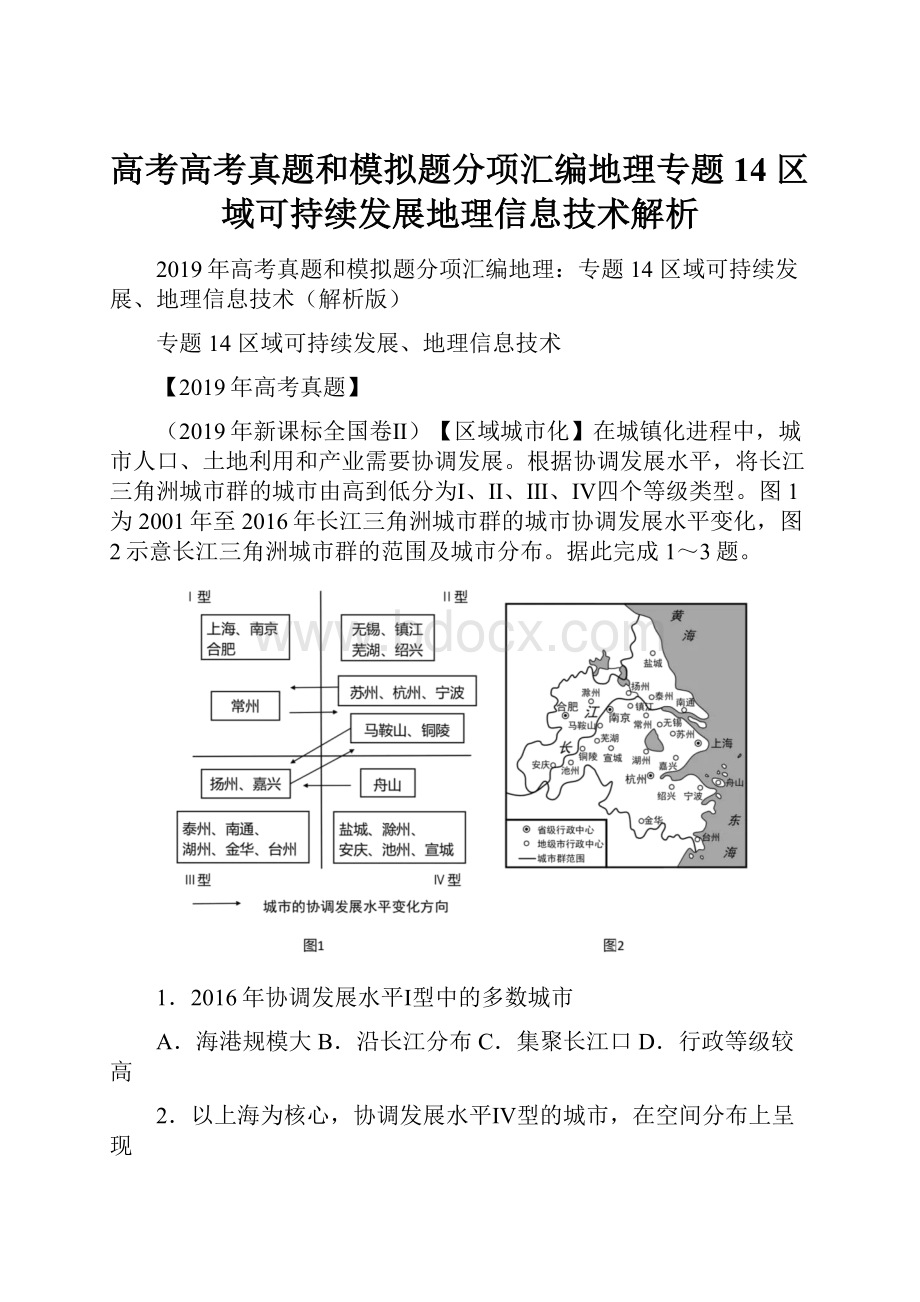 高考高考真题和模拟题分项汇编地理专题14 区域可持续发展地理信息技术解析.docx_第1页