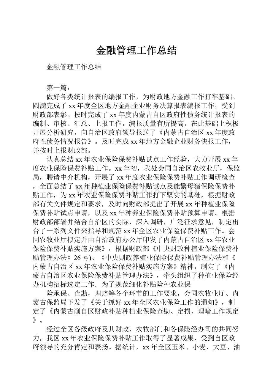 金融管理工作总结.docx_第1页