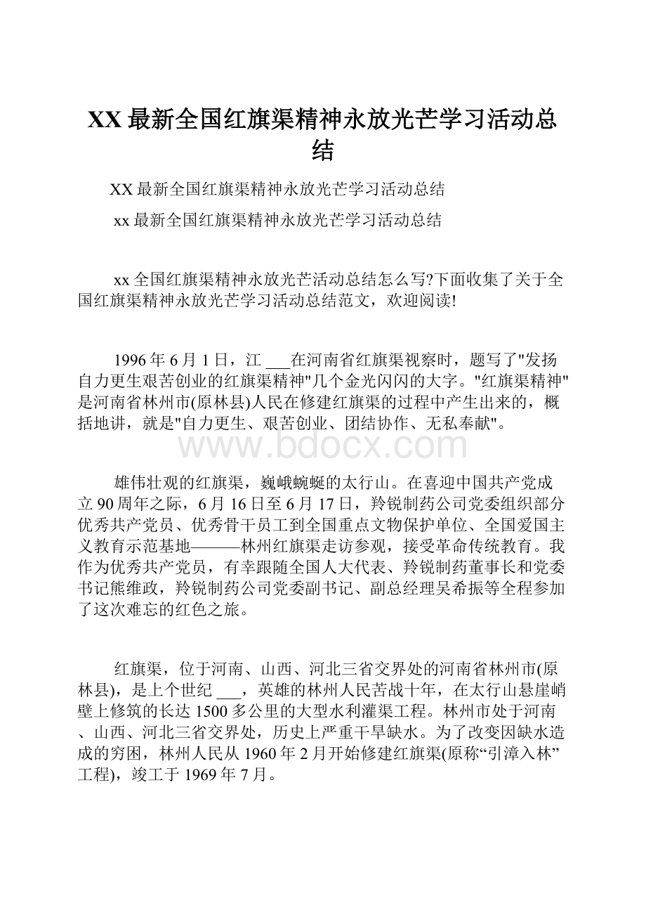 XX最新全国红旗渠精神永放光芒学习活动总结.docx_第1页