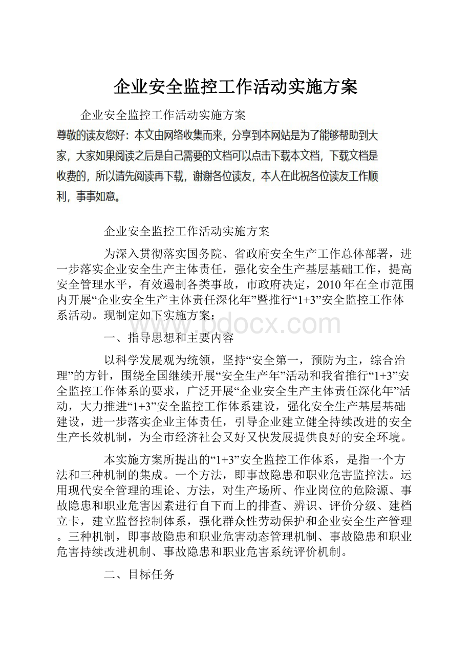 企业安全监控工作活动实施方案.docx_第1页