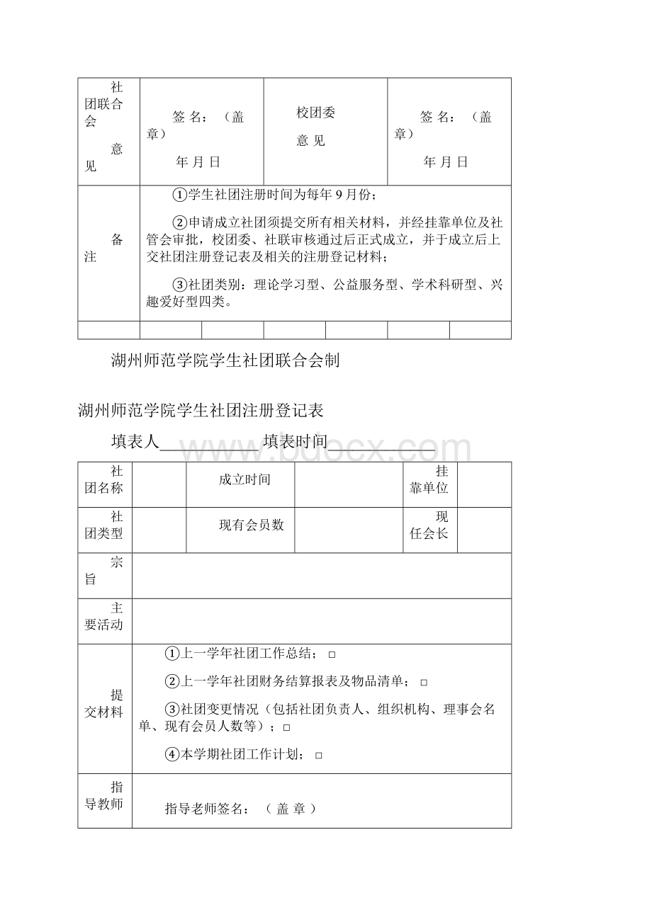 湖州师范学院社团成立申请表.docx_第2页