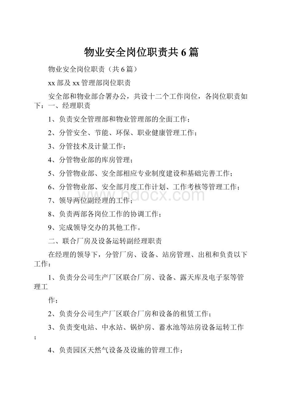 物业安全岗位职责共6篇.docx