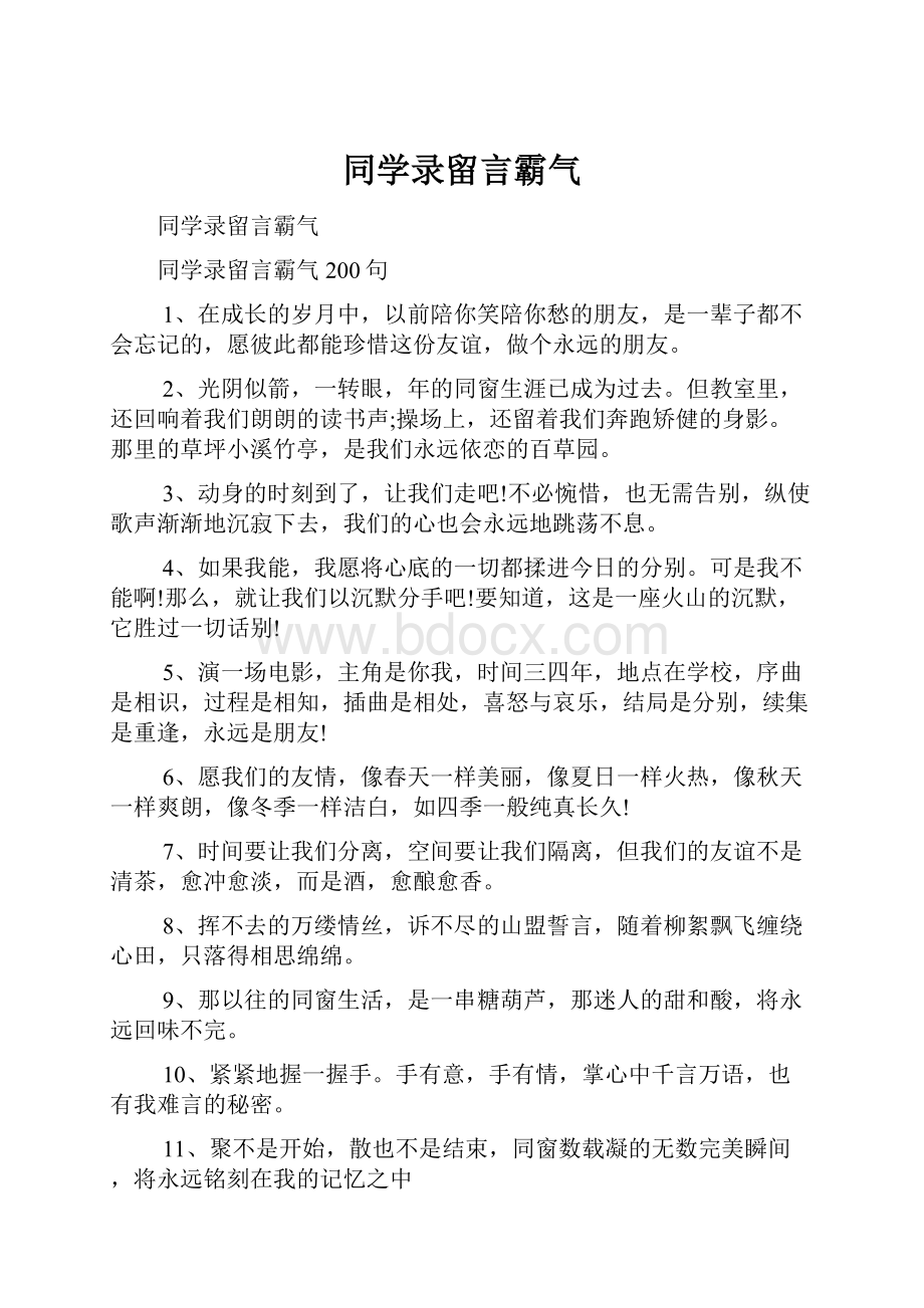 同学录留言霸气.docx_第1页