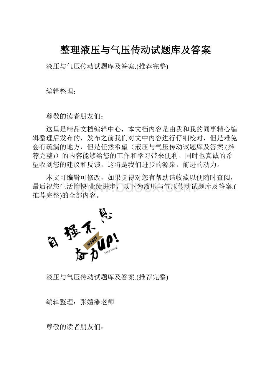 整理液压与气压传动试题库及答案.docx