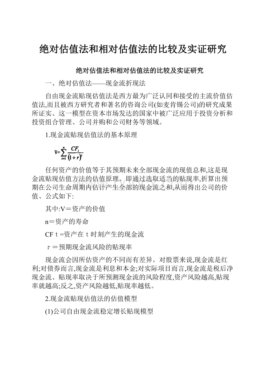 绝对估值法和相对估值法的比较及实证研究.docx