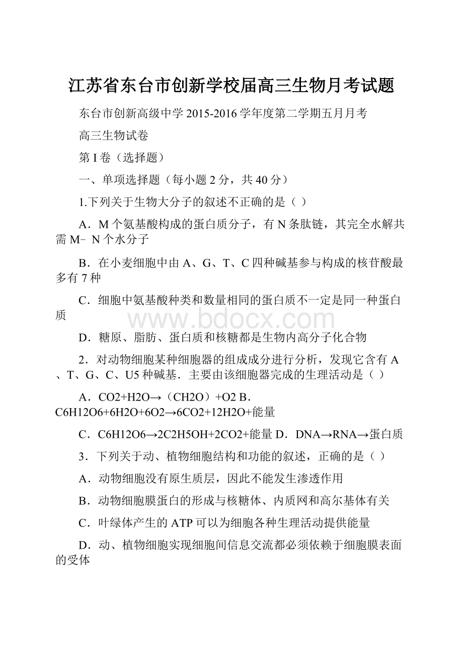 江苏省东台市创新学校届高三生物月考试题.docx