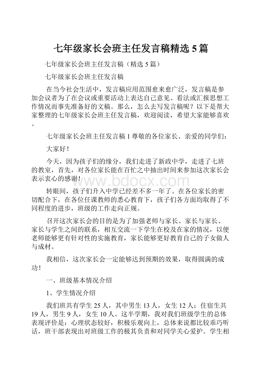 七年级家长会班主任发言稿精选5篇.docx_第1页