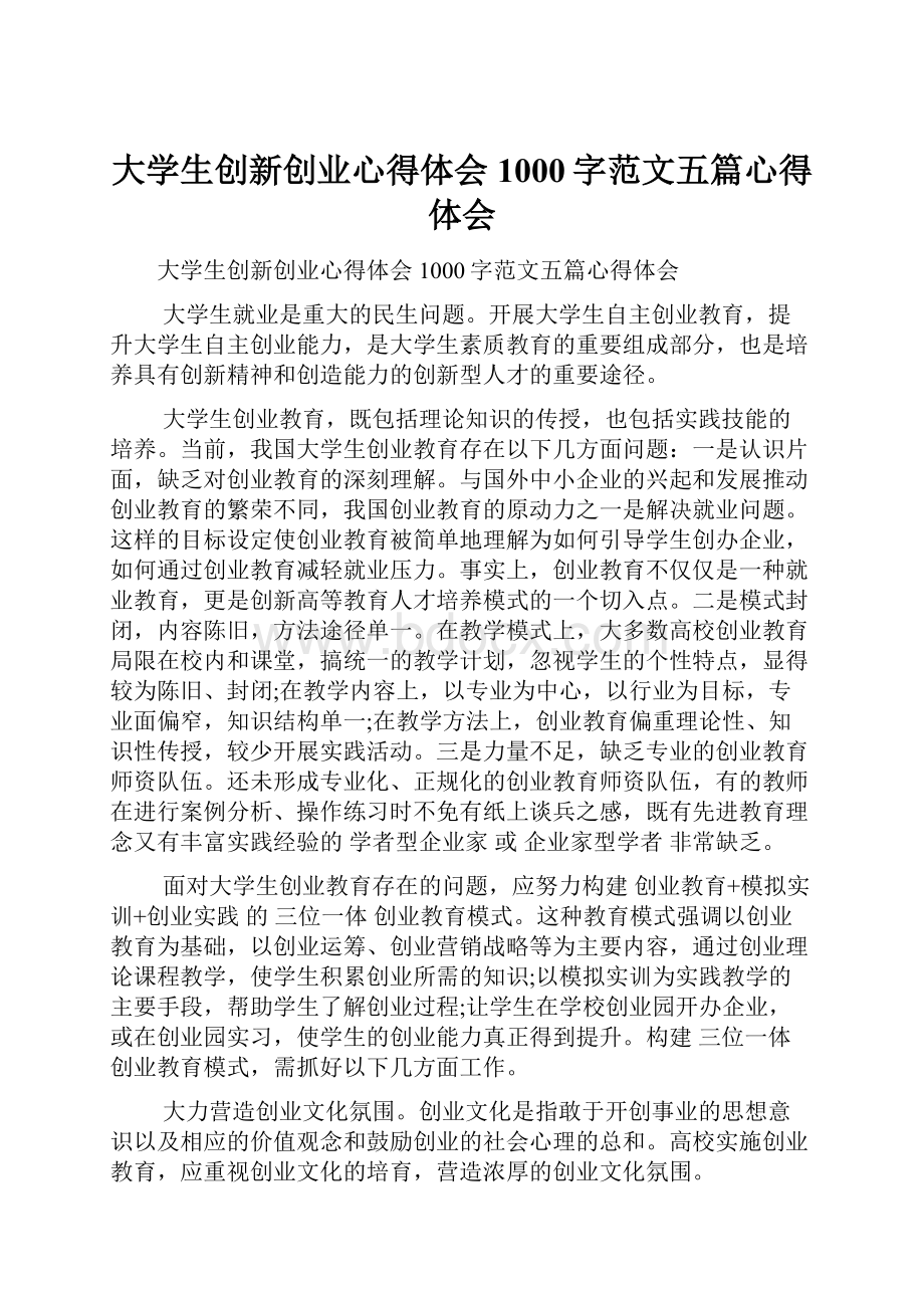 大学生创新创业心得体会1000字范文五篇心得体会.docx