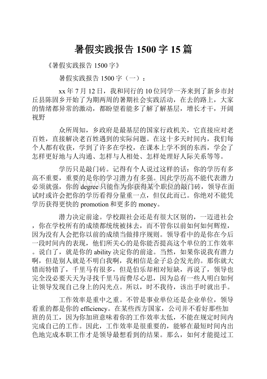 暑假实践报告1500字15篇.docx