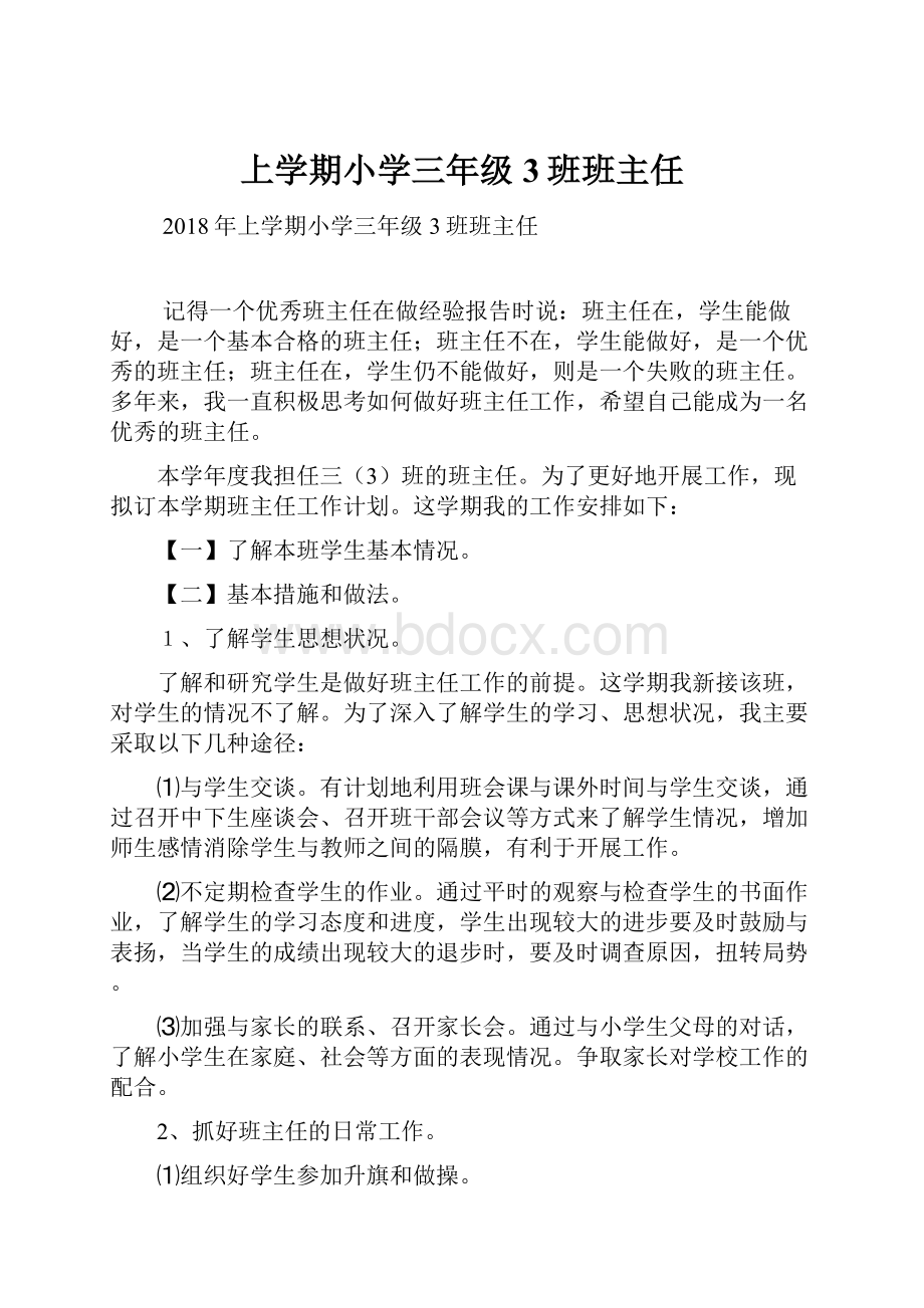 上学期小学三年级3班班主任.docx