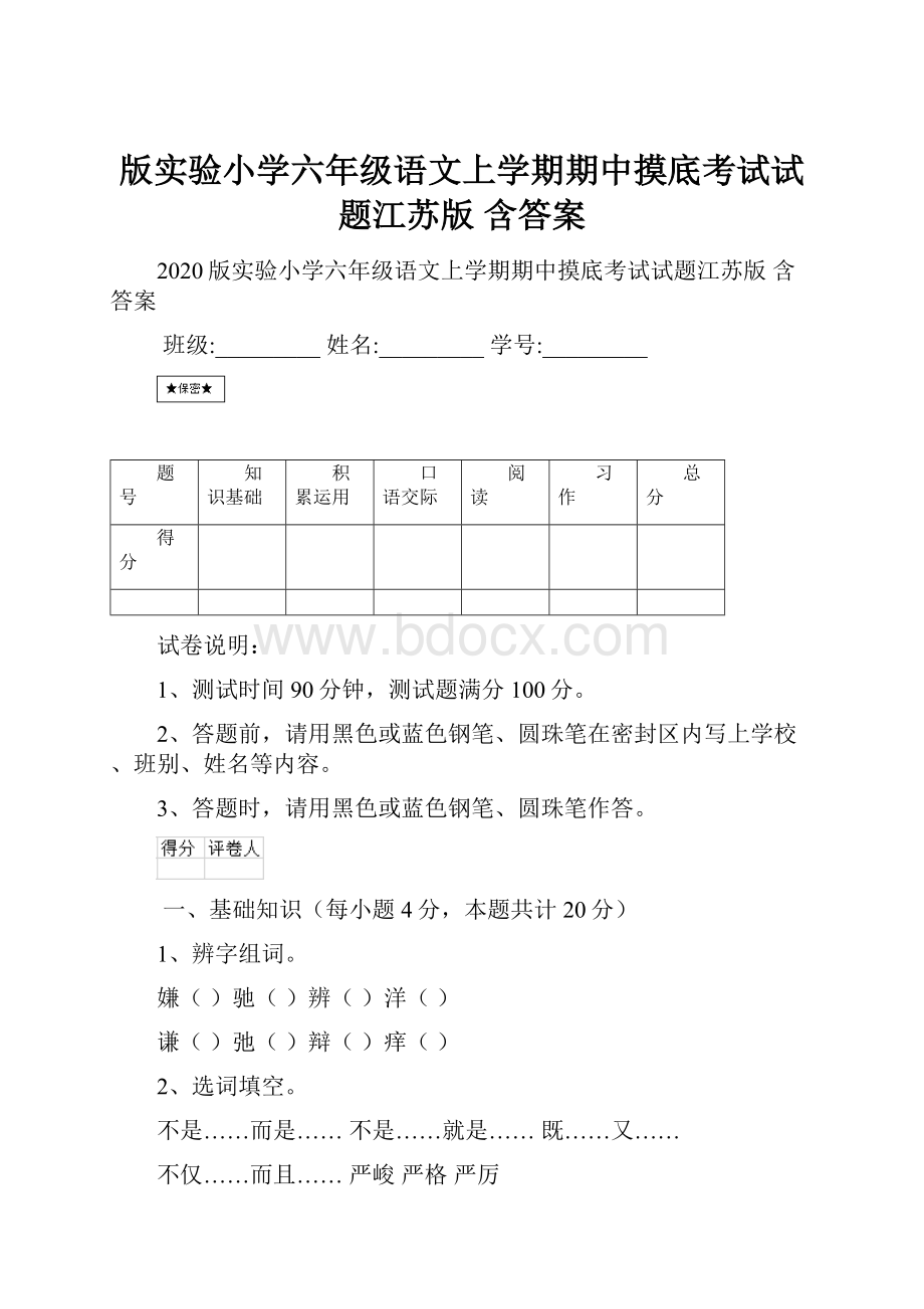 版实验小学六年级语文上学期期中摸底考试试题江苏版 含答案.docx