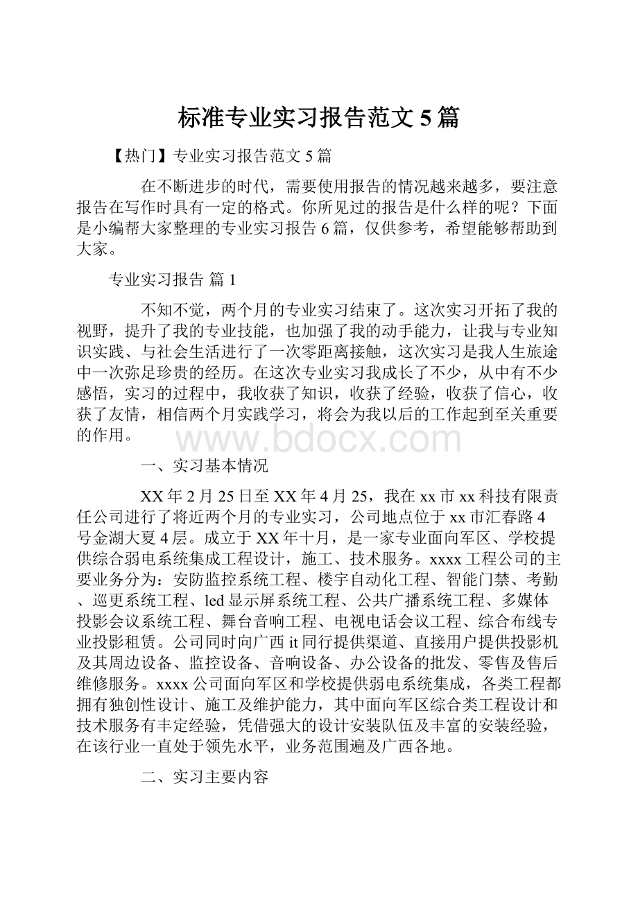 标准专业实习报告范文5篇.docx