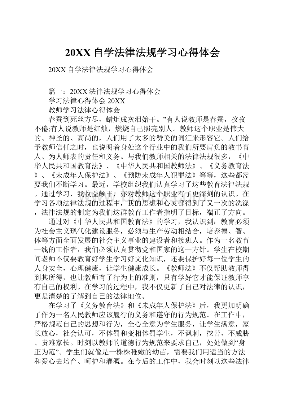 20XX自学法律法规学习心得体会.docx