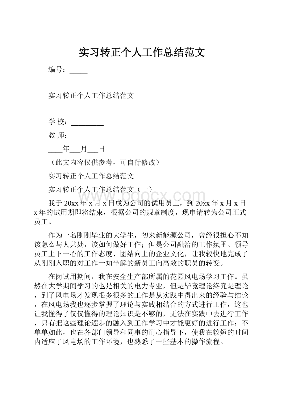 实习转正个人工作总结范文.docx