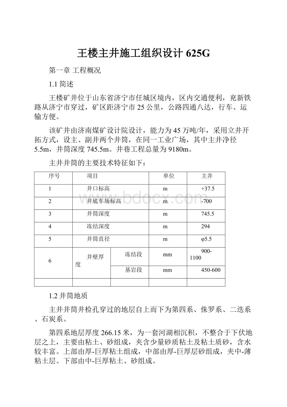 王楼主井施工组织设计625G.docx