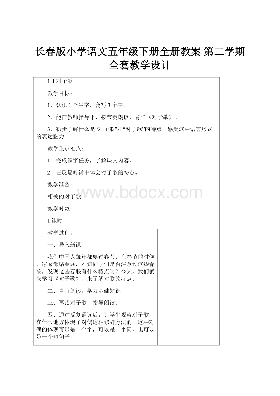 长春版小学语文五年级下册全册教案 第二学期全套教学设计.docx