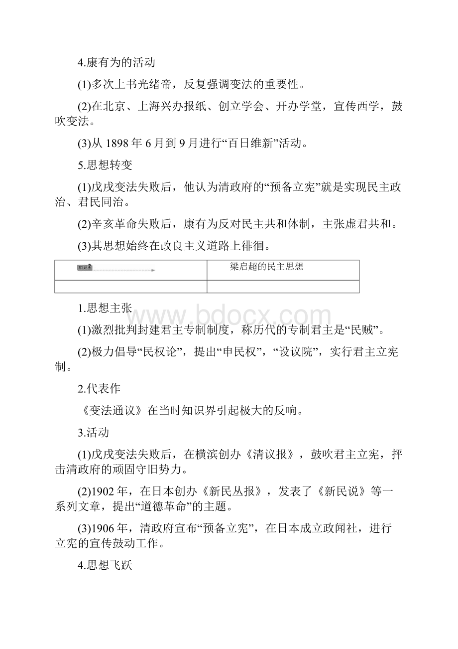 配套K12高中历史第6章中国近代民主思想与反对专制的斗争第3节康有为和梁启超的民主思想学案北师大.docx_第2页