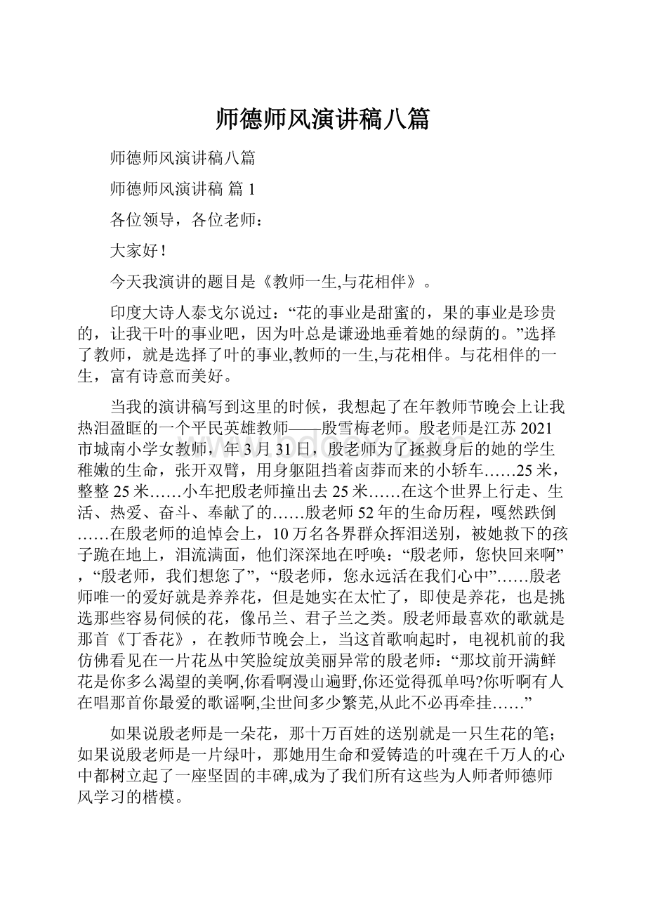 师德师风演讲稿八篇.docx