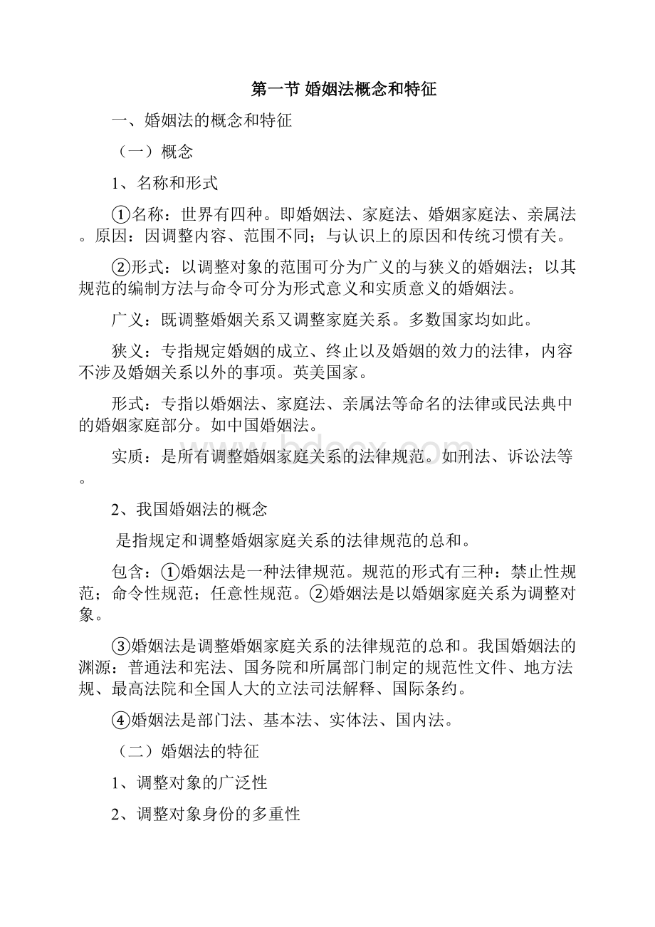 婚姻家庭法学教案.docx_第2页