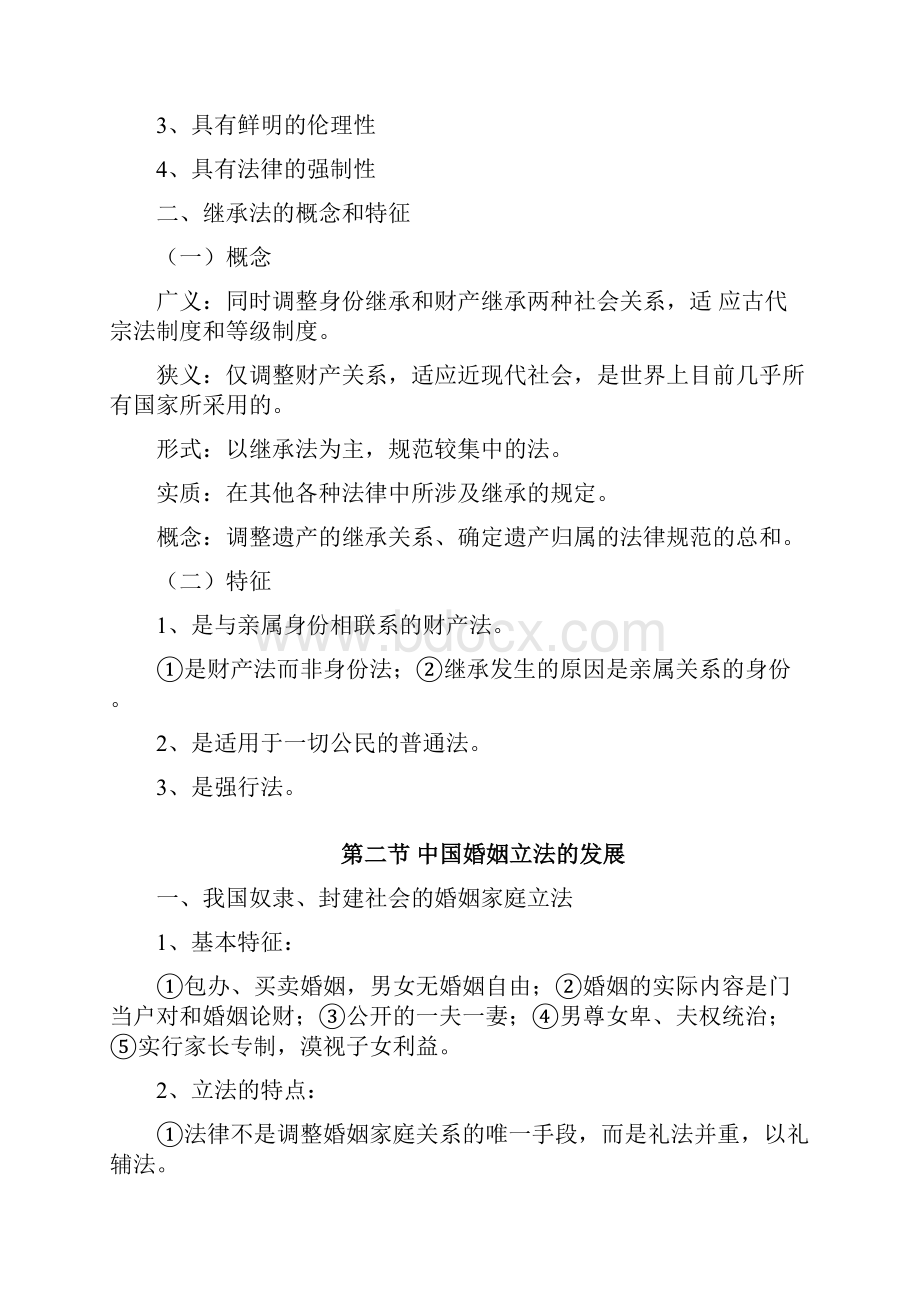 婚姻家庭法学教案.docx_第3页