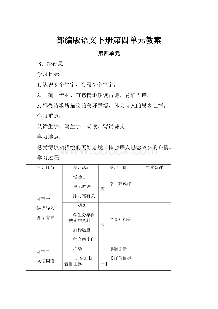 部编版语文下册第四单元教案.docx