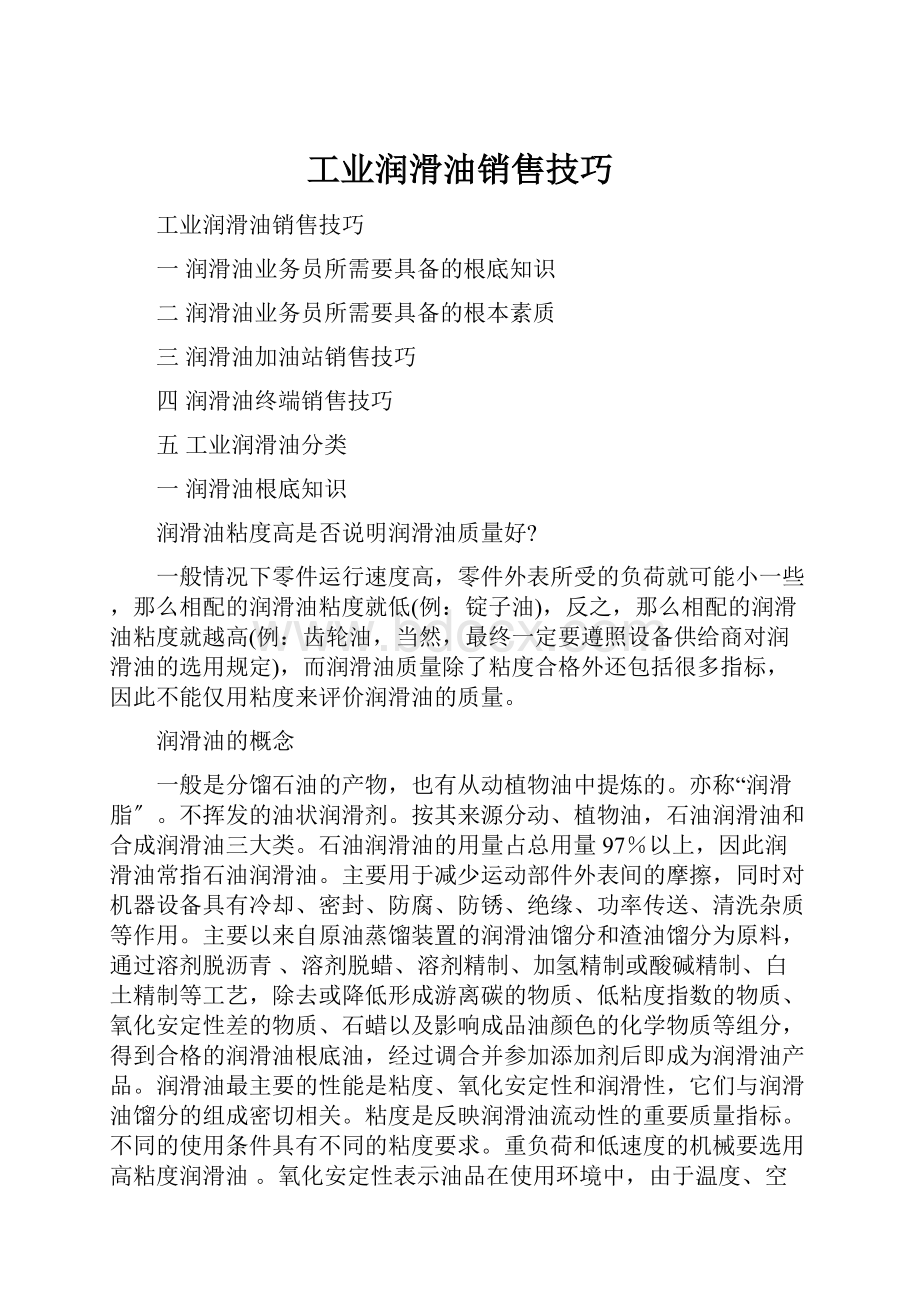 工业润滑油销售技巧.docx_第1页