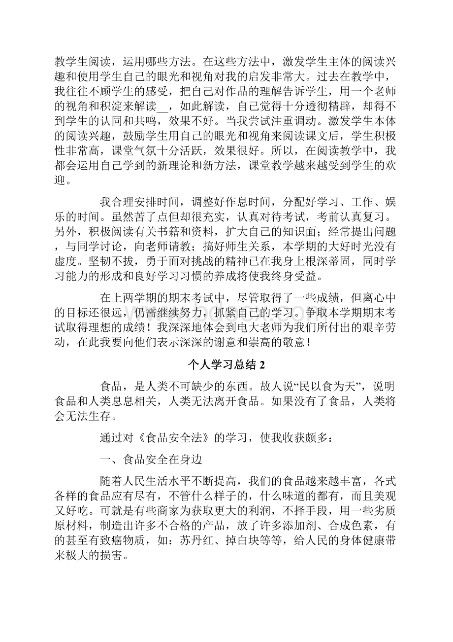 个人学习总结通用5篇.docx_第2页