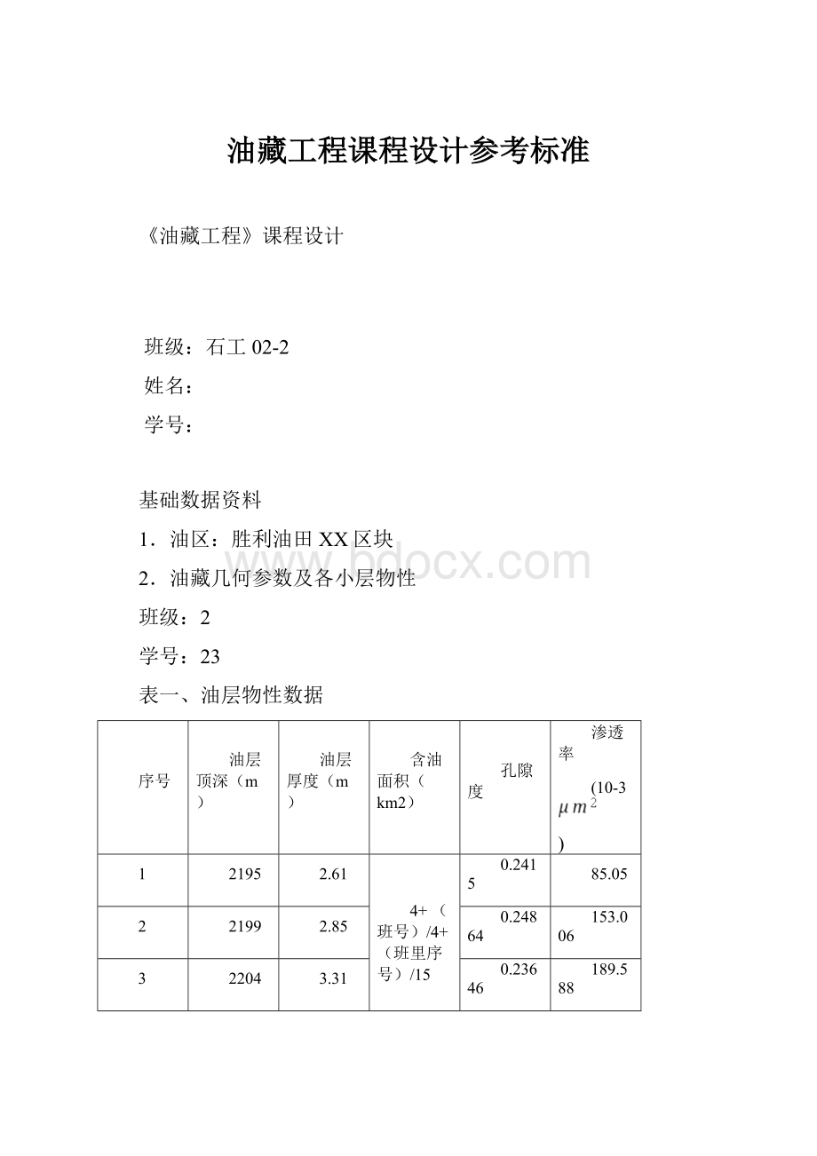 油藏工程课程设计参考标准.docx_第1页