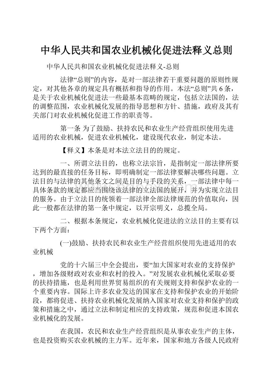 中华人民共和国农业机械化促进法释义总则.docx_第1页