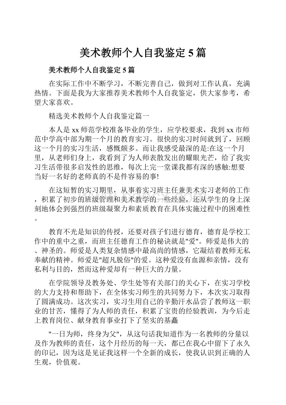 美术教师个人自我鉴定5篇.docx