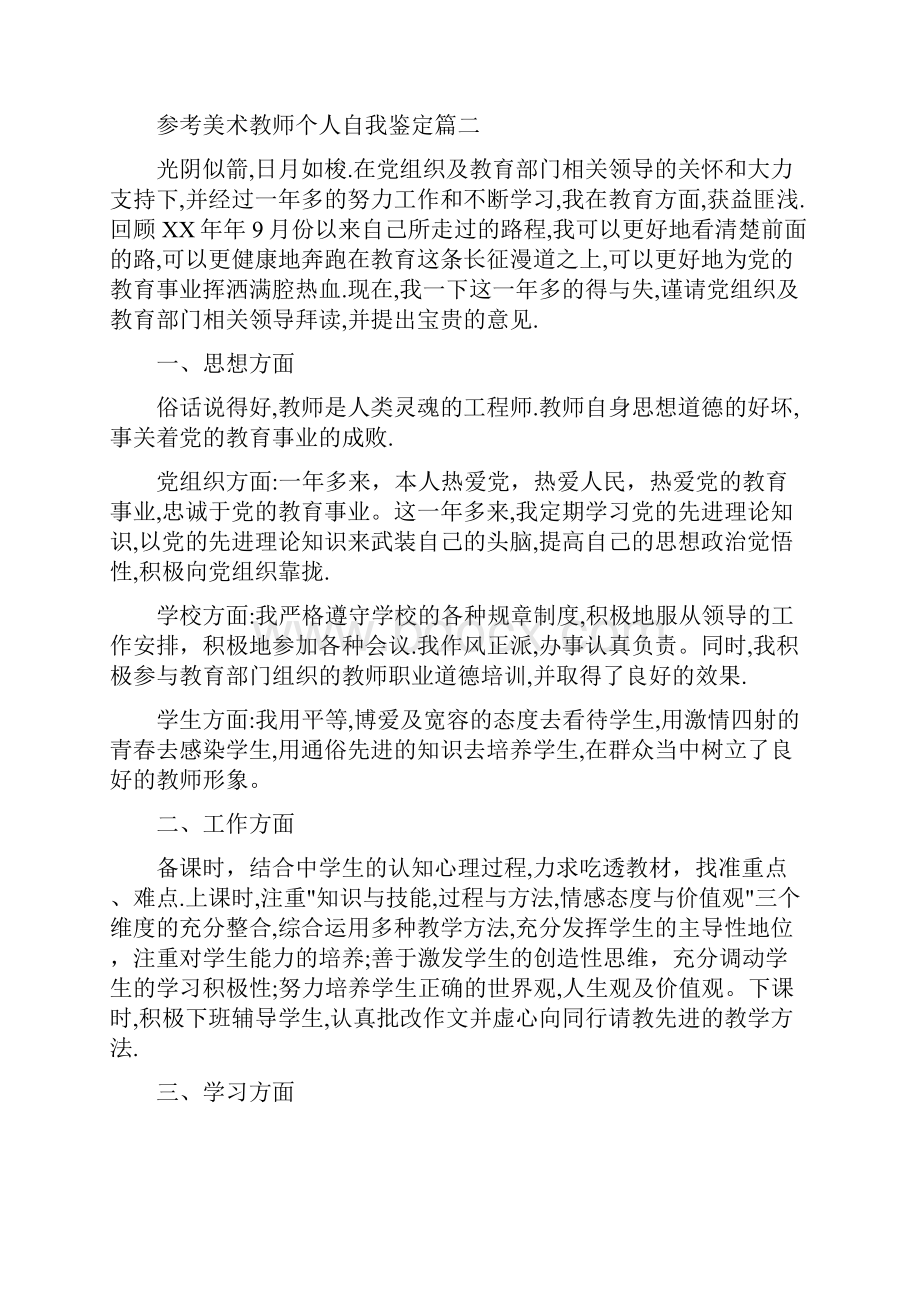 美术教师个人自我鉴定5篇.docx_第2页