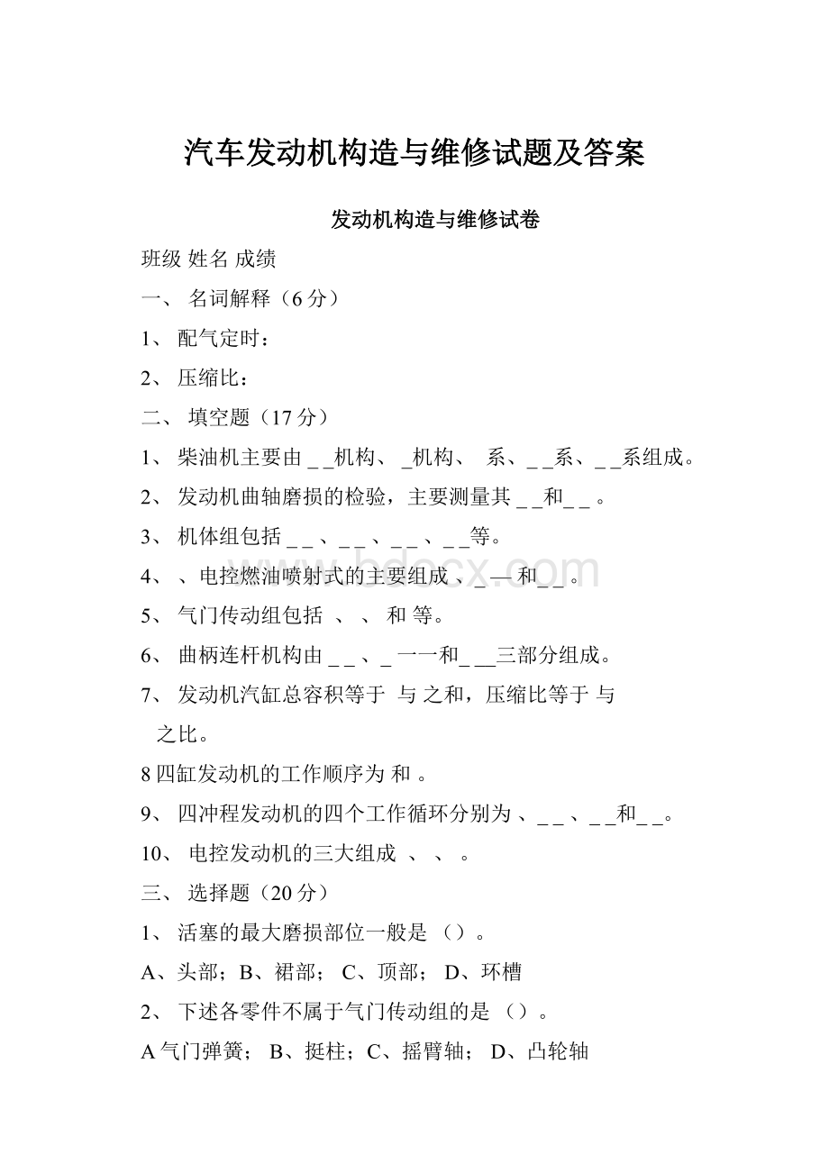 汽车发动机构造与维修试题及答案.docx_第1页