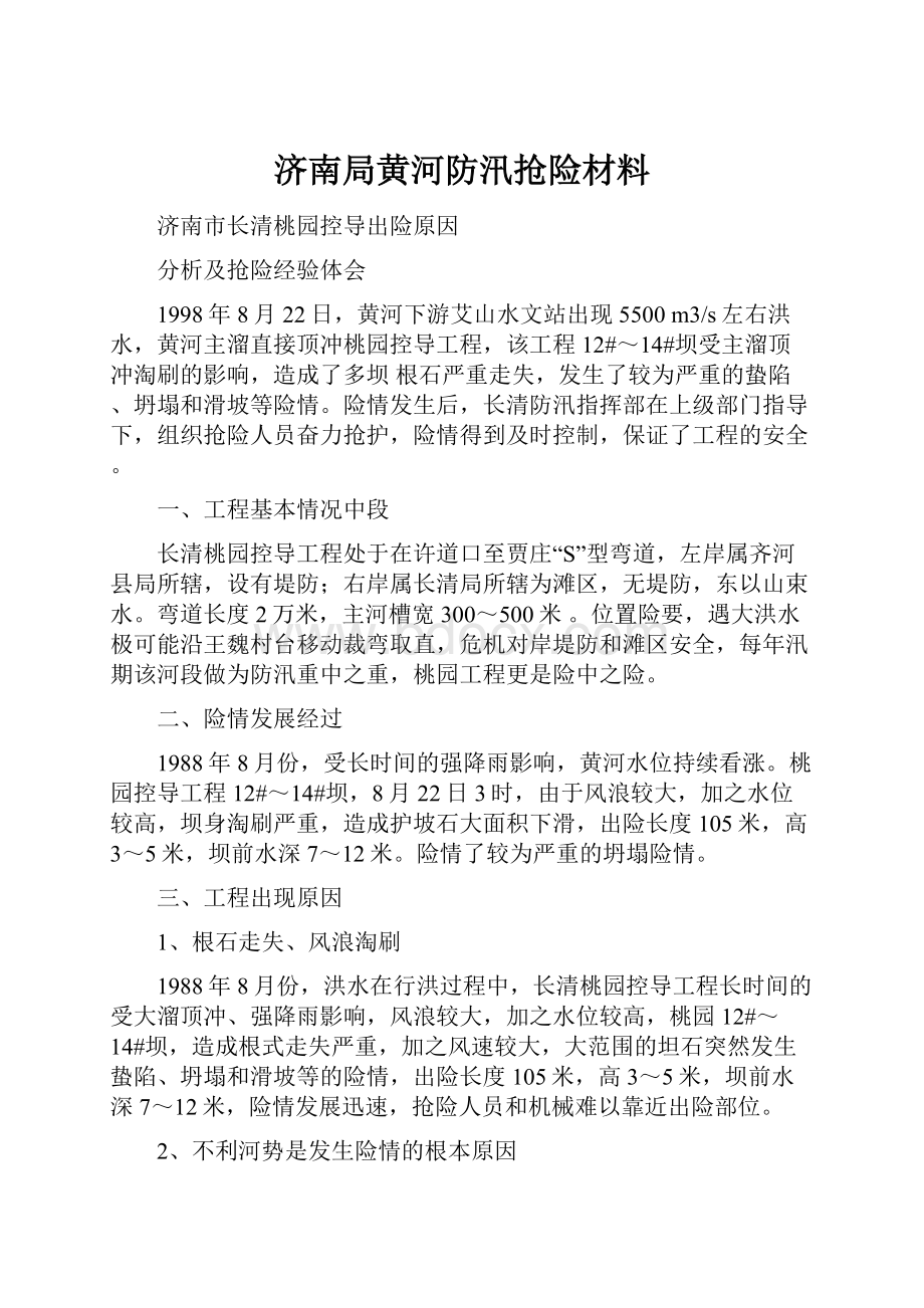 济南局黄河防汛抢险材料.docx