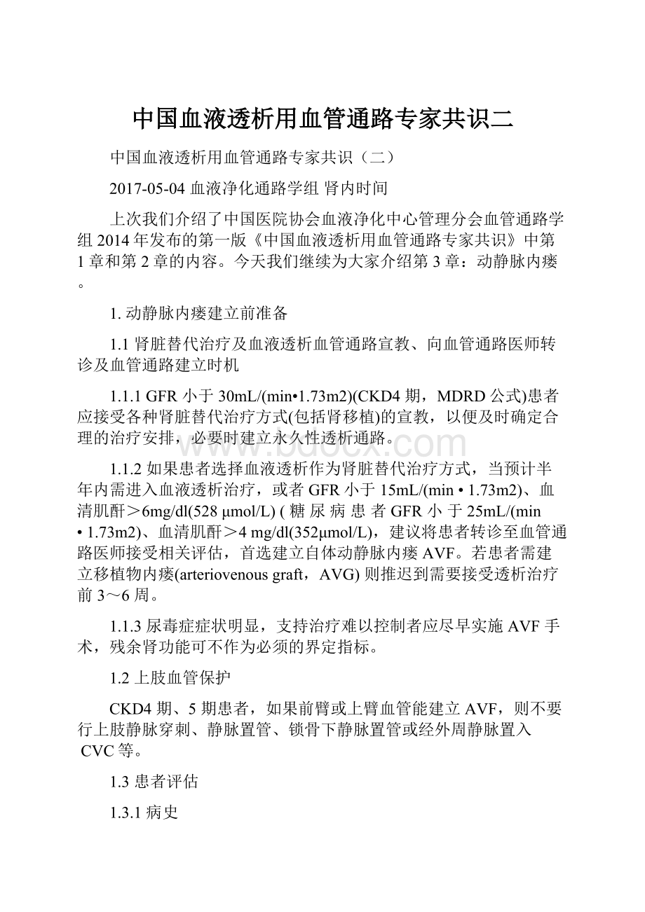 中国血液透析用血管通路专家共识二.docx_第1页