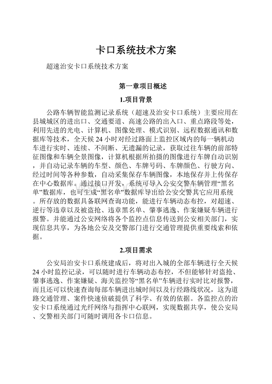 卡口系统技术方案.docx_第1页