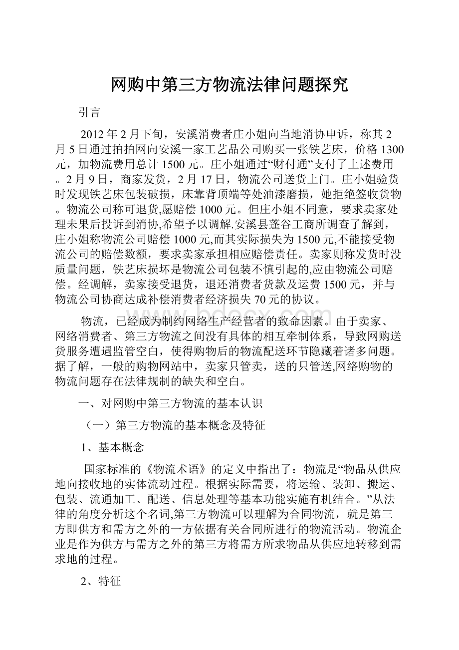 网购中第三方物流法律问题探究.docx_第1页