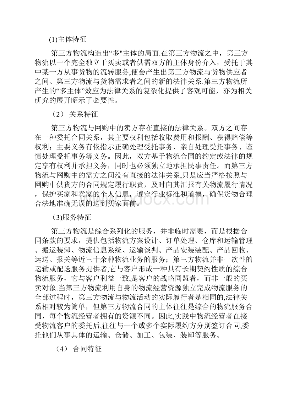 网购中第三方物流法律问题探究.docx_第2页