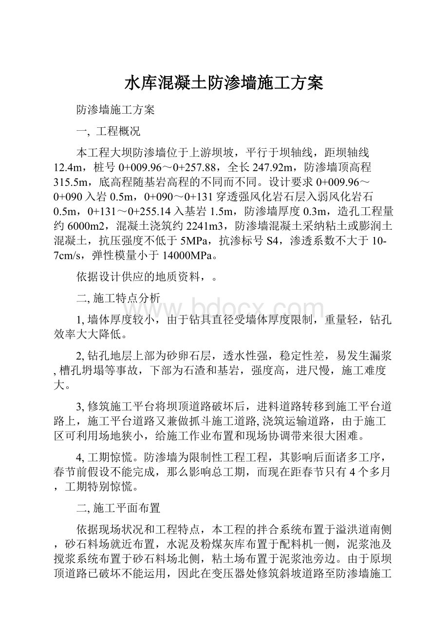 水库混凝土防渗墙施工方案.docx_第1页