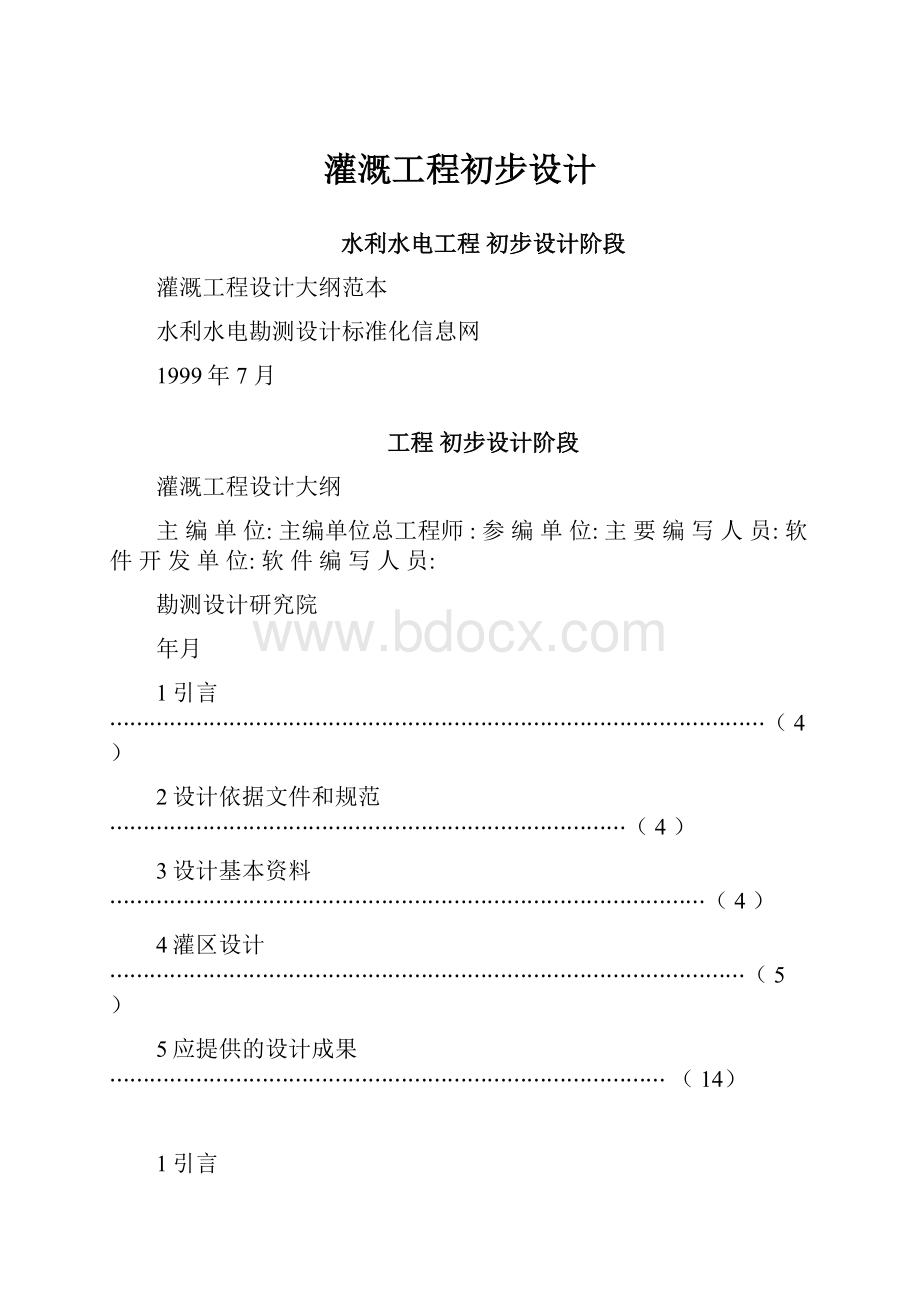 灌溉工程初步设计.docx