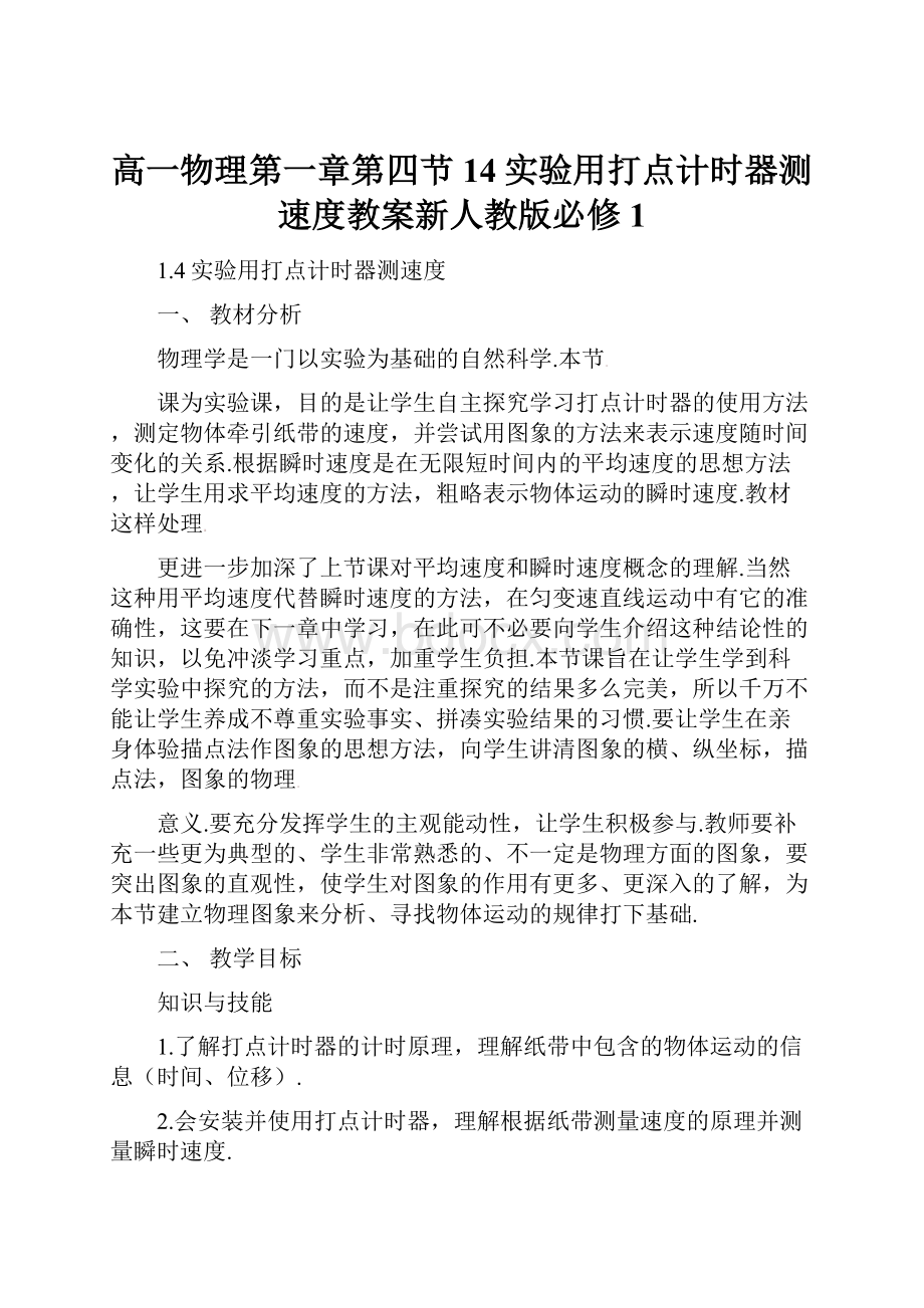 高一物理第一章第四节14实验用打点计时器测速度教案新人教版必修1.docx