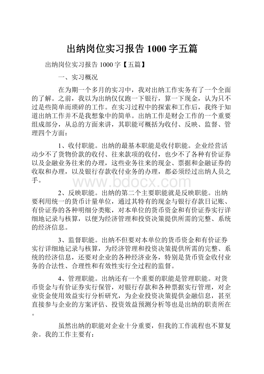 出纳岗位实习报告1000字五篇.docx