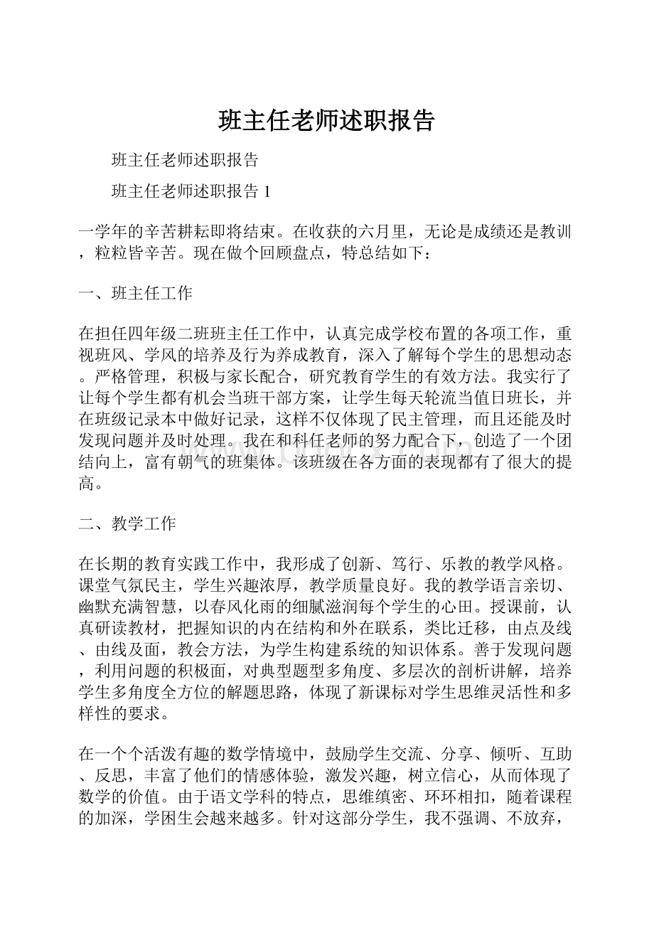 班主任老师述职报告.docx_第1页