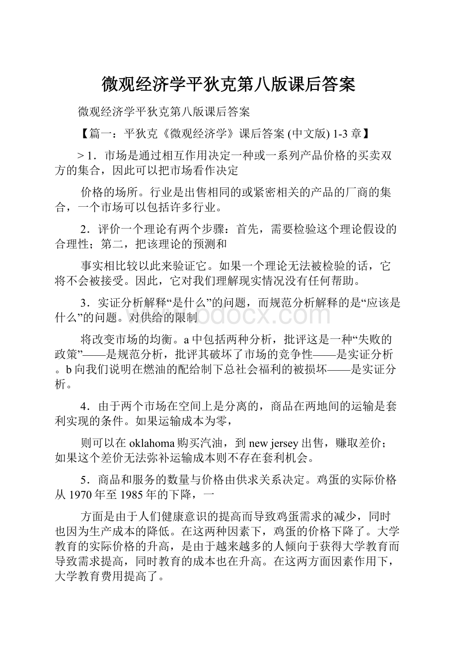 微观经济学平狄克第八版课后答案.docx